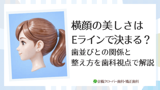 横顔の美しさはEラインで決まる？歯並びとの関係と整え方を歯科視点で解説