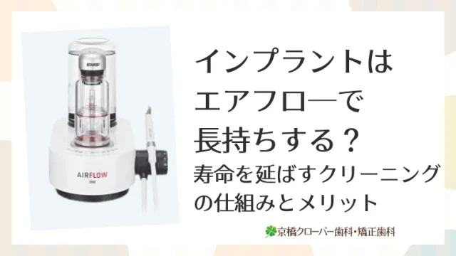 インプラントはエアフロ―で長持ちする？寿命を延ばすクリーニングの仕組みとメリット