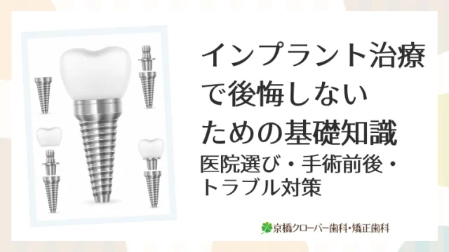 インプラント治療で後悔しないための基礎知識｜医院選び・手術前後・トラブル対策