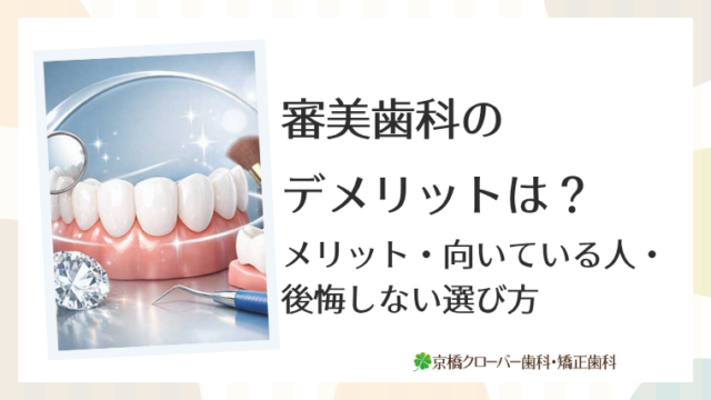 審美歯科のデメリットは？メリット・向いている人・後悔しない選び方まで解説