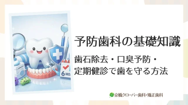 予防歯科の基礎知識｜歯石除去・口臭予防・定期健診で歯を守る方法