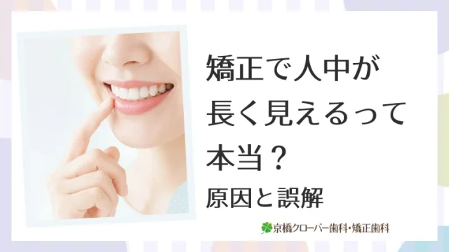 矯正で人中が長く見えるって本当？原因と誤解