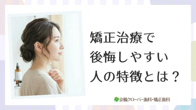 矯正治療で後悔しやすい人の特徴とは？