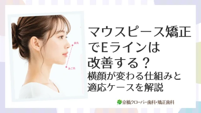マウスピース矯正でEラインは改善する？横顔が変わる仕組みと適応ケースを解説