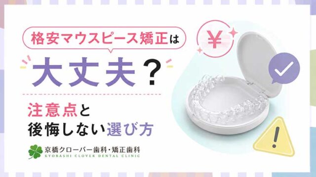 格安マウスピース矯正は大丈夫？注意点と後悔しない選び方