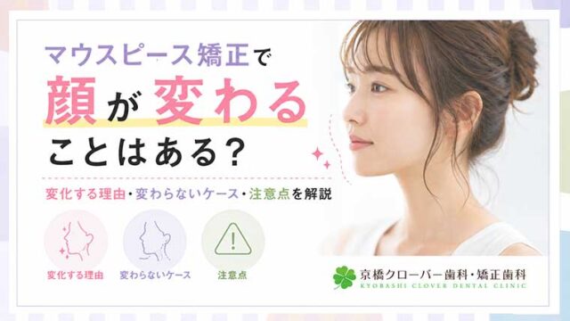 マウスピース矯正で顔が変わることはある？変化する理由・変わらないケース・注意点を解説
