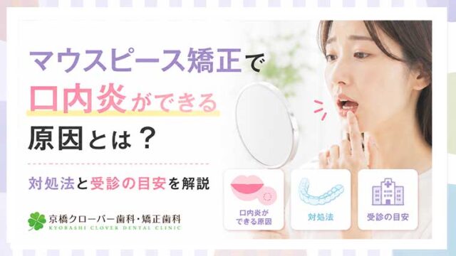 マウスピース矯正で口内炎ができる原因とは？対処法と受診の目安を解説