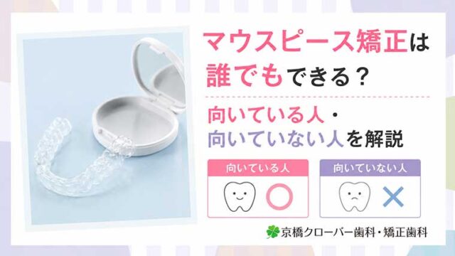 マウスピース矯正は誰でもできる？向いている人・向いていない人を解説