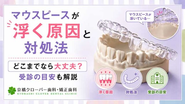 マウスピースが浮く原因と対処法｜どこまでなら大丈夫？受診の目安も解説