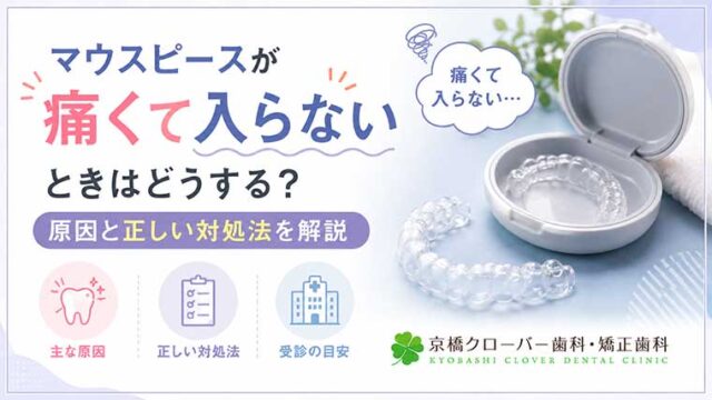 マウスピースが痛くて入らないときはどうする？原因と正しい対処法を解説