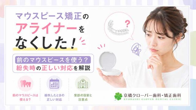 マウスピース矯正のアライナーをなくした！前のマウスピースを使う？紛失時の正しい対応を解説