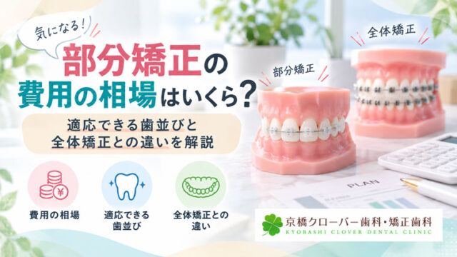 部分矯正の費用の相場はいくら？適応できる歯並びと全体矯正との違い