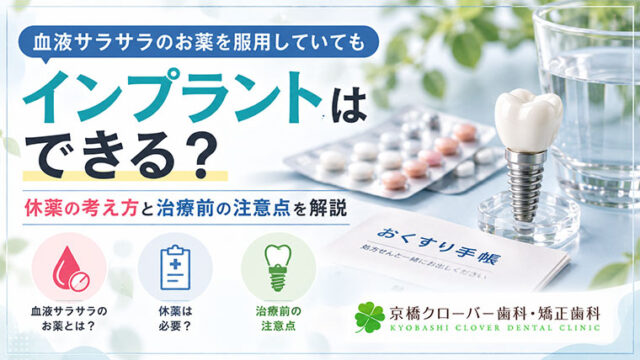 血液サラサラのお薬を服用していてもインプラントはできる？休薬の考え方と治療前の注意点