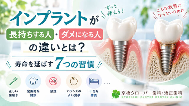 インプラントが長持ちする人・ダメになる人の違いとは？寿命を延ばす7つの習慣
