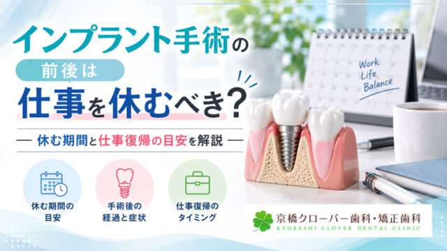 インプラント手術の前後は仕事を休むべき？休む期間と仕事復帰の目安を解説