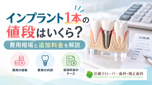 インプラント1本の値段はいくら？費用相場と追加料金を解説